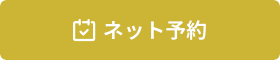 インターネットご予約