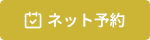 インターネットご予約