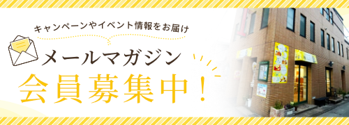 メルマガ登録